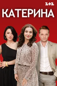 Катерина