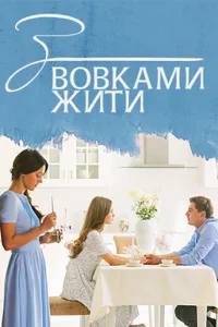 С волками жить