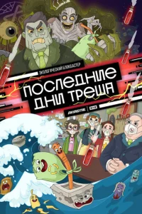 Последние дни треша