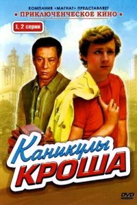 Каникулы Кроша