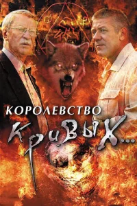 Королевство кривых...