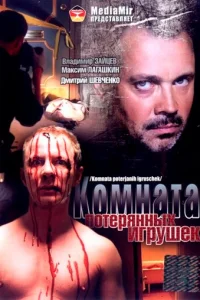 Комната потерянных игрушек