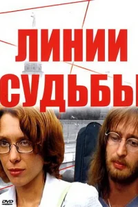 Линии судьбы
