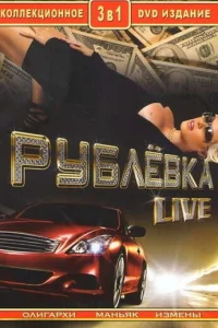 Рублевка Live