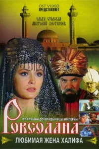 Роксолана: Любимая жена Халифа