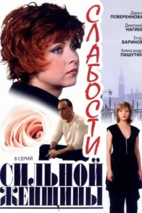 Слабости сильной женщины