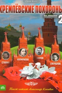 Кремлевские похороны