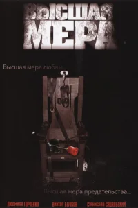 Высшая мера