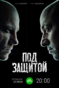 Под защитой
