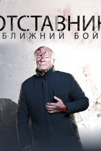 Отставник. Ближний бой