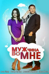 Мужчина во мне