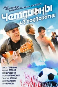 Чемпионы из подворотни