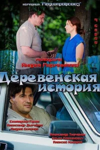 Деревенская история