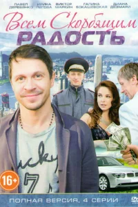 Всем скорбящим радость