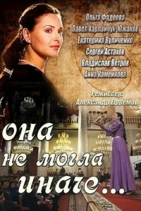 Она не могла иначе