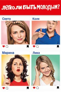 Легко ли быть молодым?