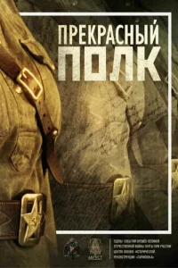 Прекрасный полк