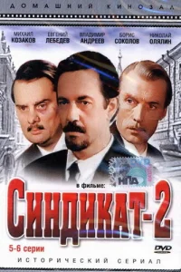 Синдикат-2