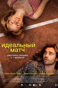 Идеальный матч